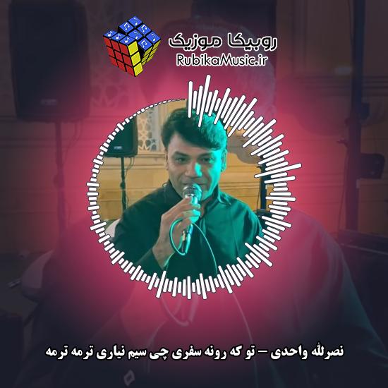 دانلود آهنگ نصرالله واحدی تو که رونه سفری چی سیم نیاری ترمه ترمه 1 دانلود آهنگ تو که رونه سفری چی سیم نیاری ترمه ترمه نصرالله واحدی